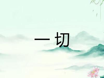 一切