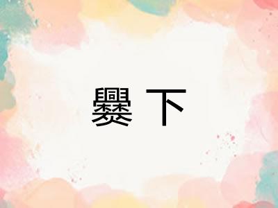 爨下