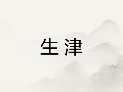 生津