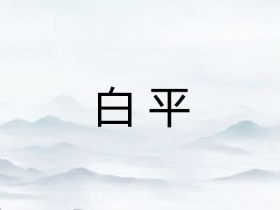 白平