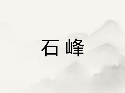 石峰