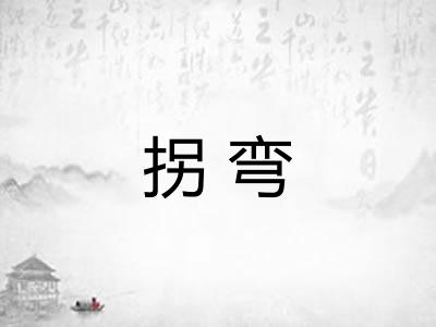 拐弯
