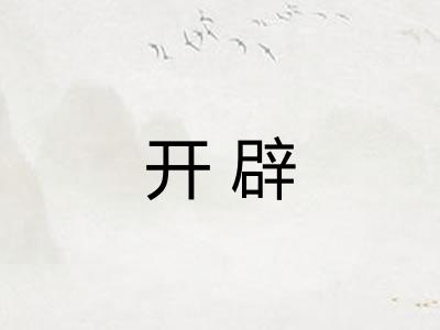 开辟