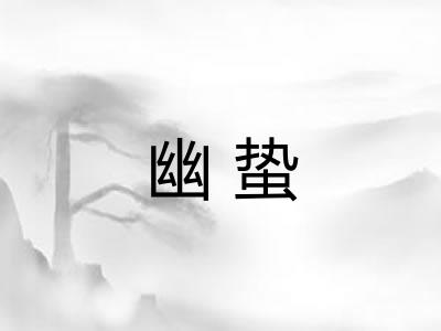 幽蛰
