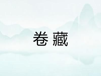 卷藏