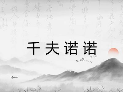 千夫诺诺 千夫诺诺
