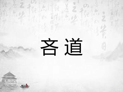 吝道
