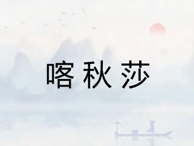 喀秋莎