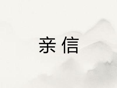 亲信