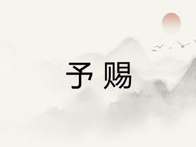 予赐