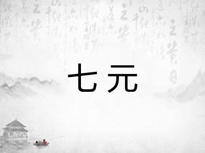 七元
