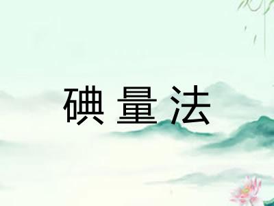 碘量法