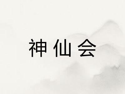 神仙会