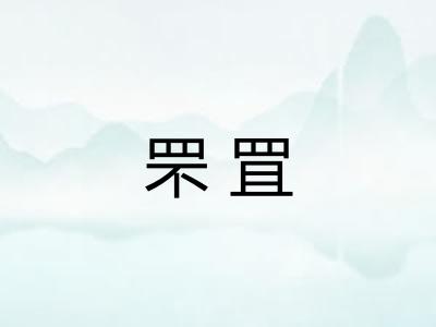罘罝