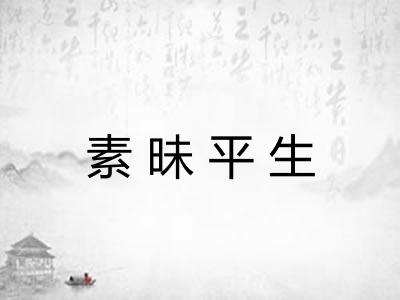 素昧平生 素昧平生