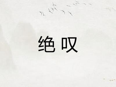 绝叹 绝叹