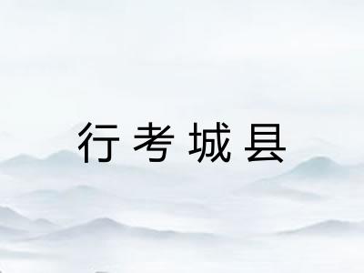行考城县 行考城县