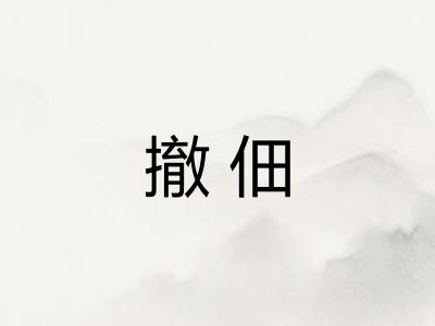 撤佃