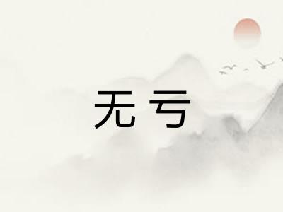 无亏