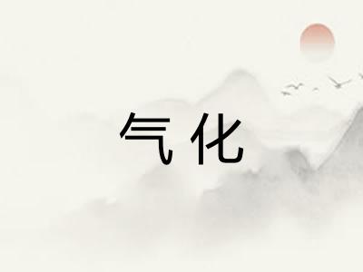 气化
