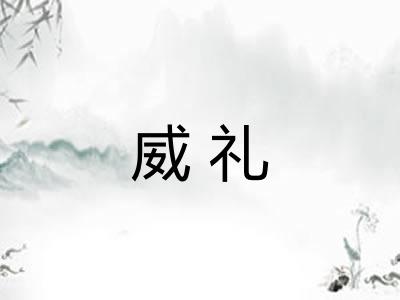 威礼