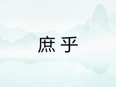 庶乎