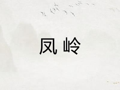 凤岭