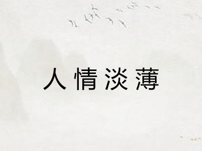 人情淡薄