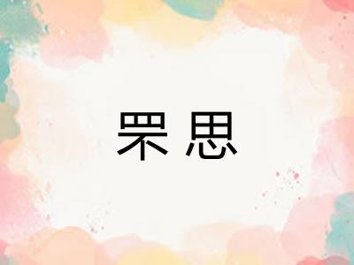 罘思