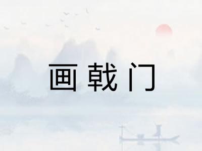 画戟门 画戟门