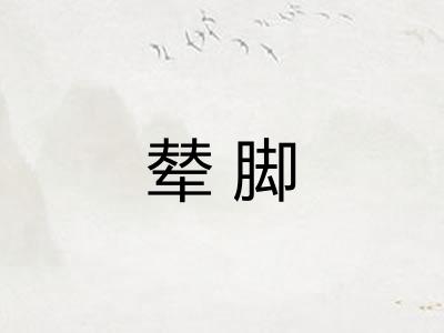 辇脚