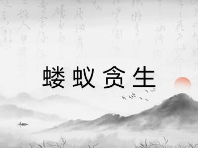 蝼蚁贪生 蝼蚁贪生