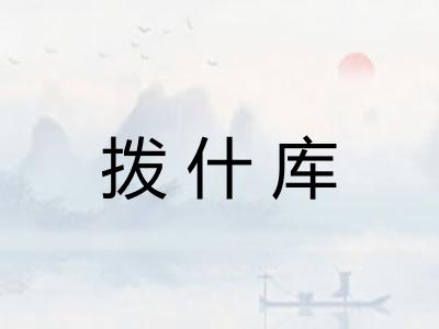 拨什库