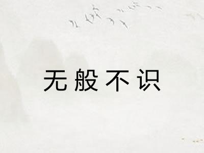 无般不识
