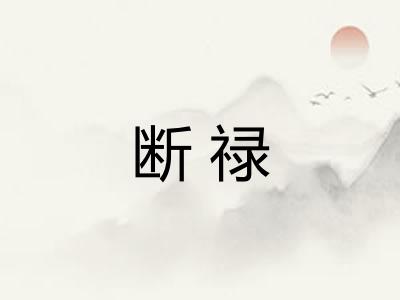 断禄