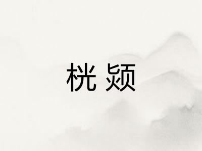 桄颎