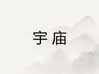 宇庙