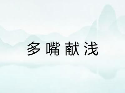 多嘴献浅