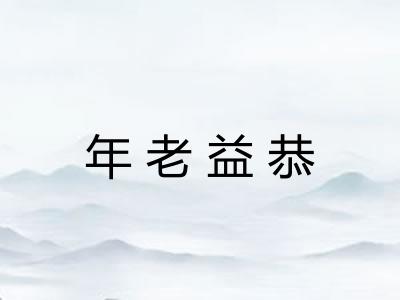 年老益恭 年老益恭
