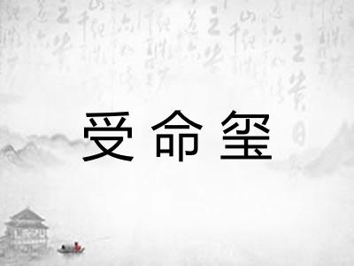 受命玺