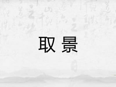 取景