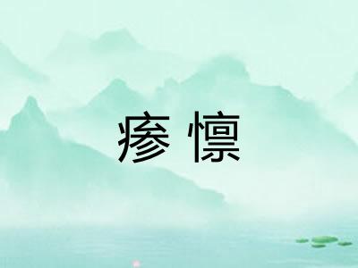 瘆懔