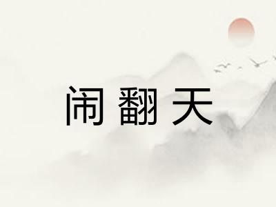 闹翻天