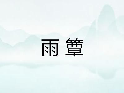 雨簟