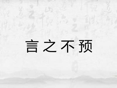 言之不预