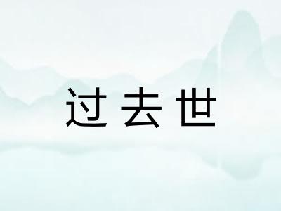 过去世