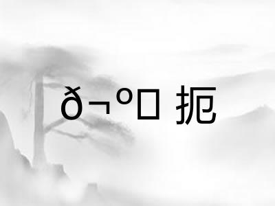 𬺈扼