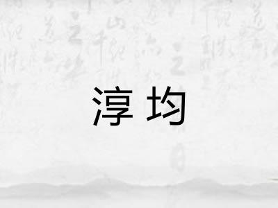 淳均