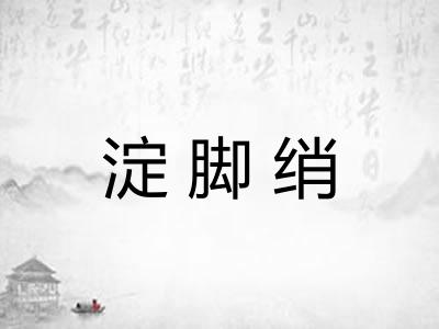 淀脚绡 淀脚绡