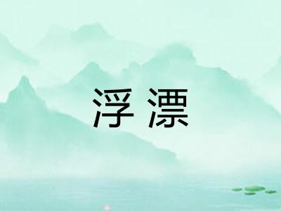 浮漂 浮漂